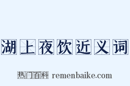 湖上夜饮近义词是什么意思的图片